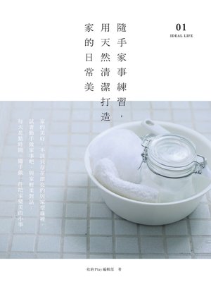 cover image of 隨手家事練習，用天然清潔打造家的日常美